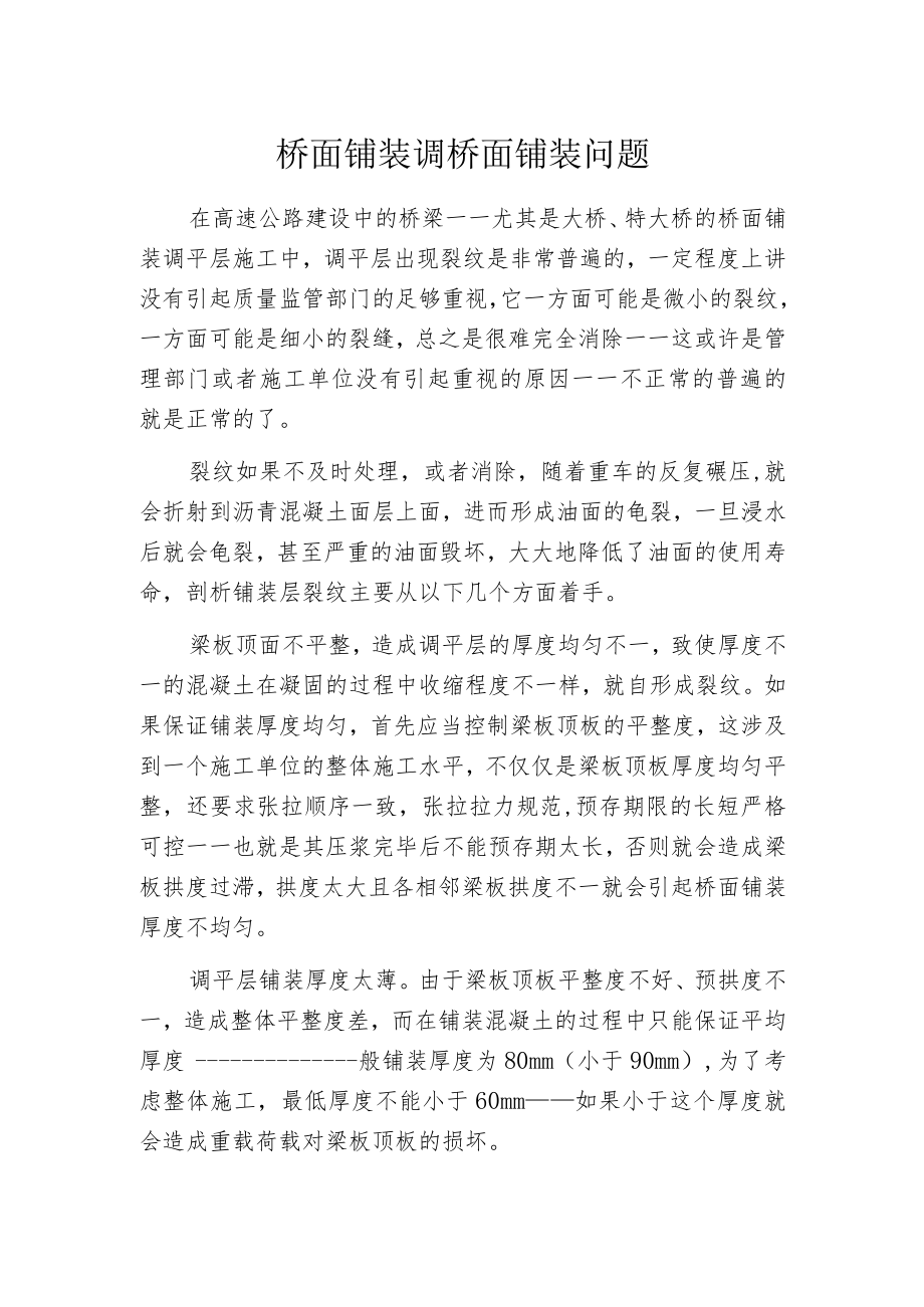 桥面铺装调桥面铺装问题.docx_第1页