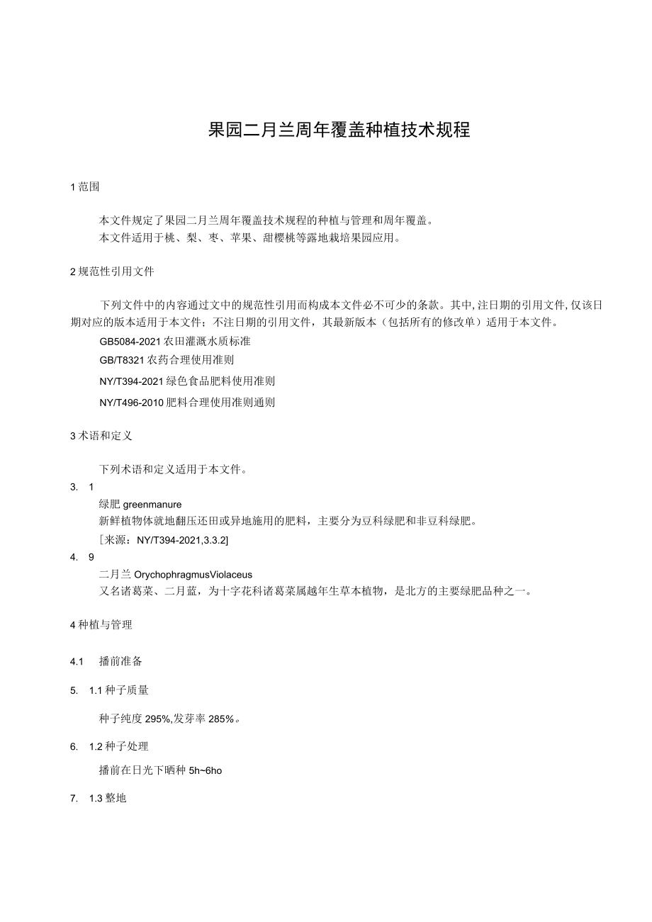 果园二月兰周年覆盖种植技术规程.docx_第3页