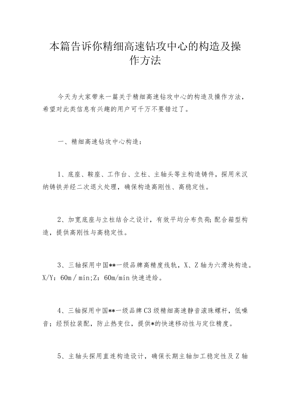 本篇告诉你精细高速钻攻中心的构造及操作方法.docx_第1页