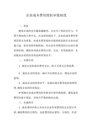 企业成本费用授权审批制度.docx