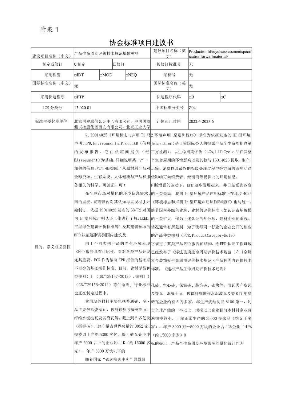 标准项目建议书《产品生命周期评价技术规范 墙体材料》.docx_第1页