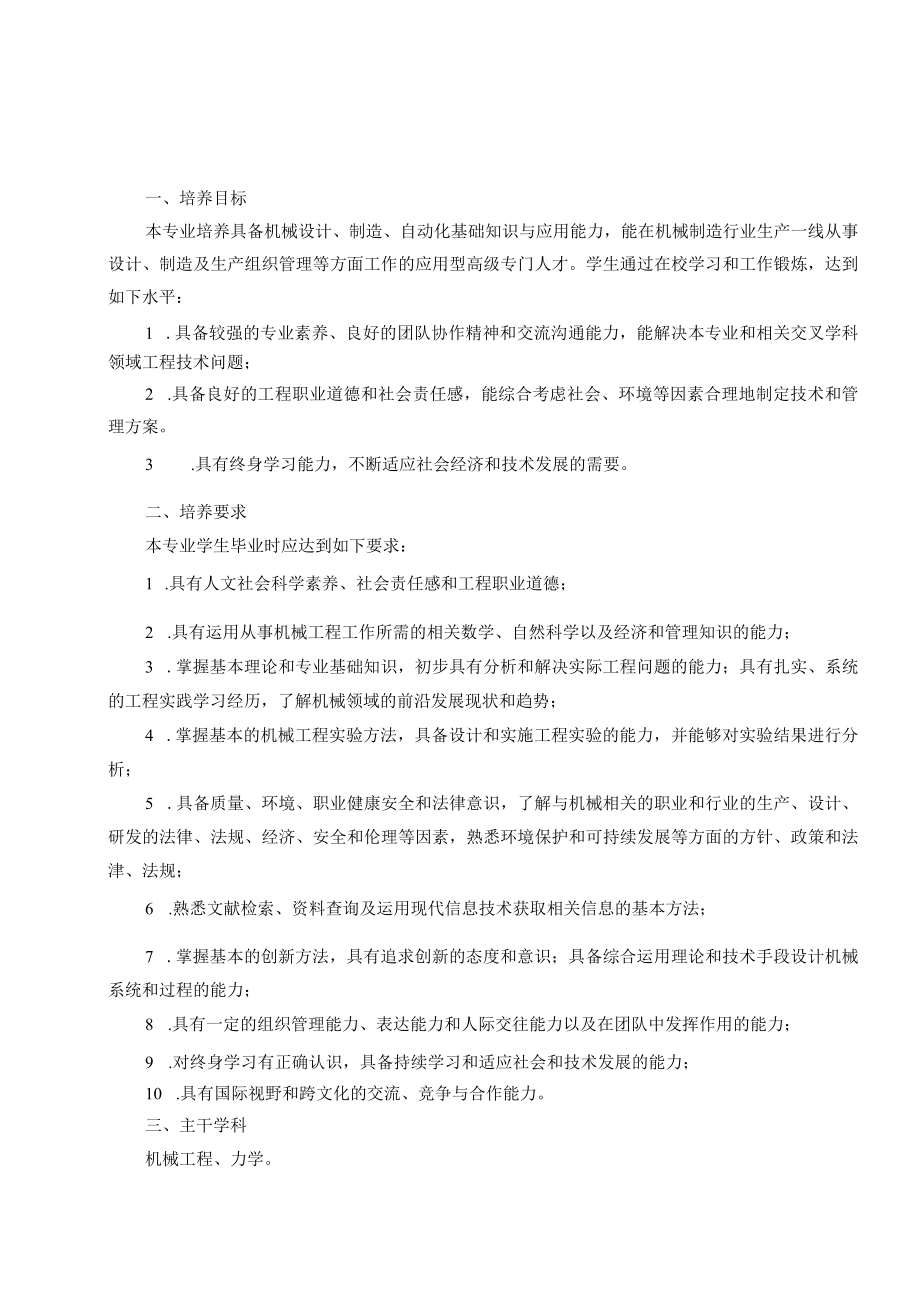 机械设计制造及其自动化专业卓越班本科培养方案.docx_第1页