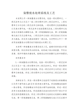 染整废水处理系统及工艺.docx