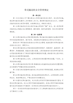 煤业煤矿带式输送机安全管理规定.docx