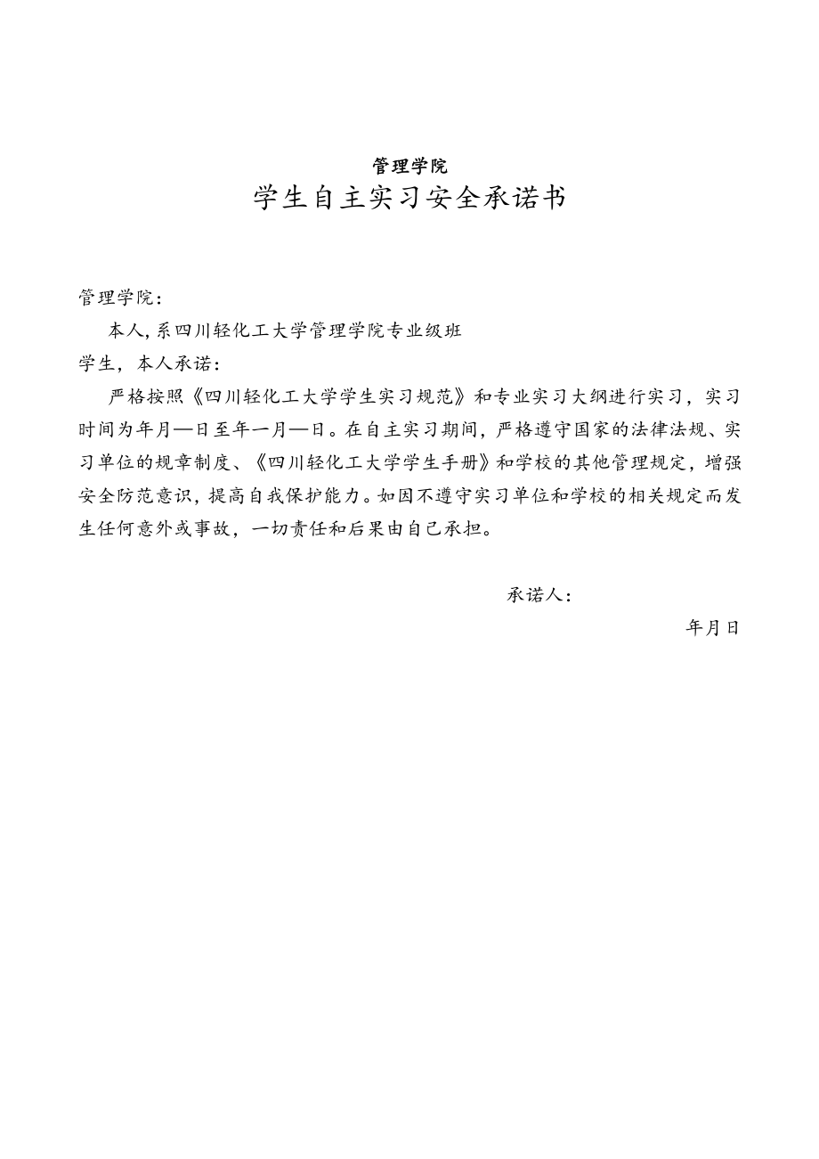 管理学院学生自主实习安全承诺书.docx_第1页