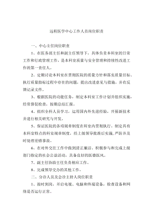 远程医学中心工作人员岗位职责.docx