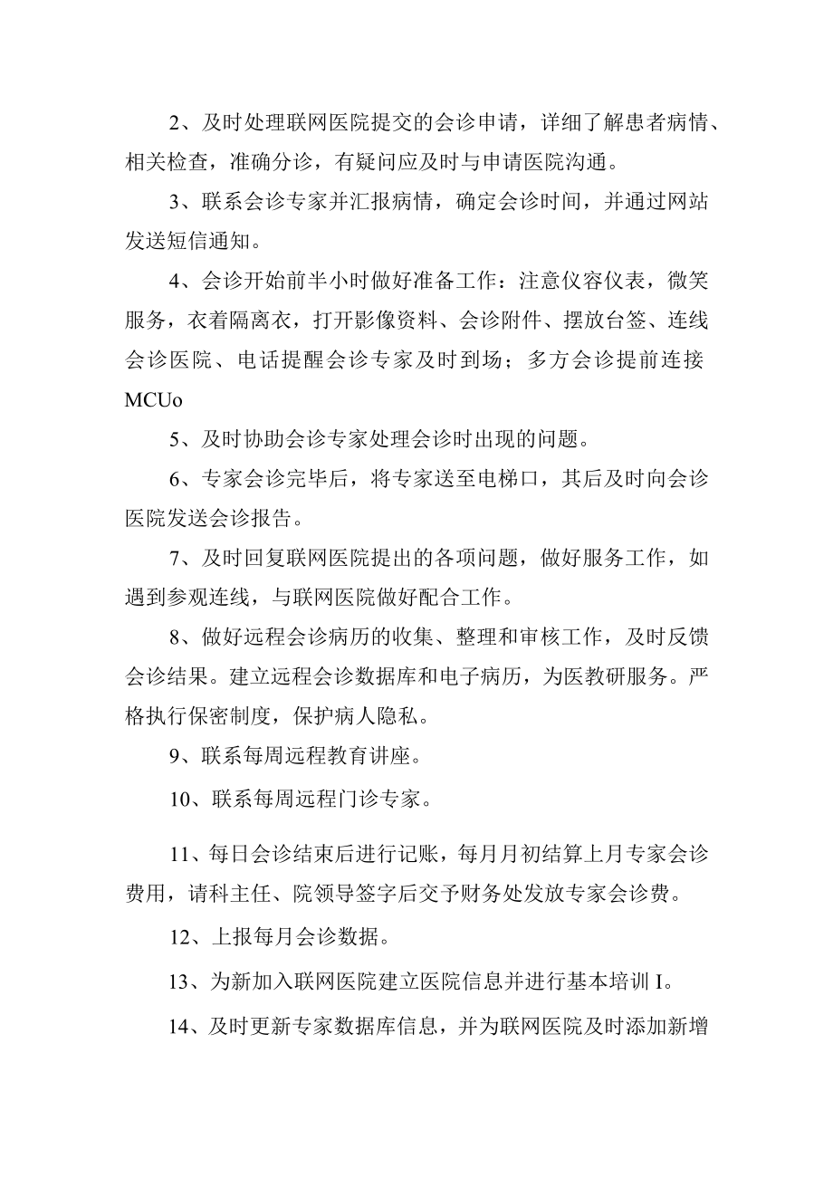 远程医学中心工作人员岗位职责.docx_第2页