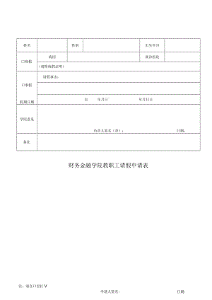 财务金融学院教职工请假申请表.docx