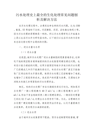 污水处理史上最全的生化处理常见问题刨析及解决方法.docx