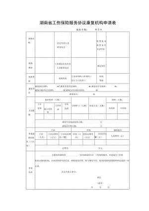 湖南省工伤保险服务协议康复机构申请表.docx