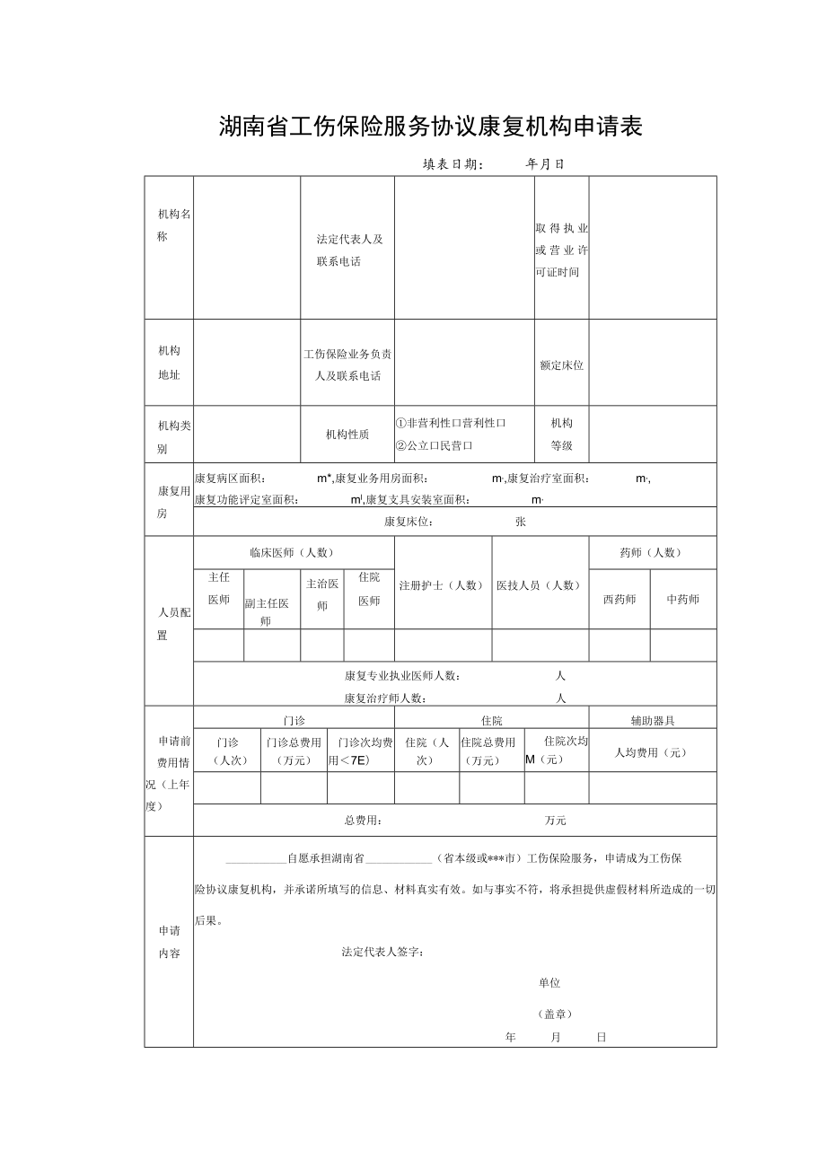 湖南省工伤保险服务协议康复机构申请表.docx_第1页