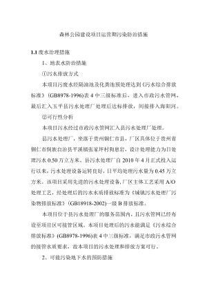 森林公园建设项目运营期污染防治措施.docx