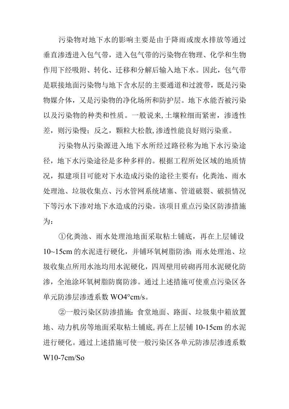 森林公园建设项目运营期污染防治措施.docx_第2页