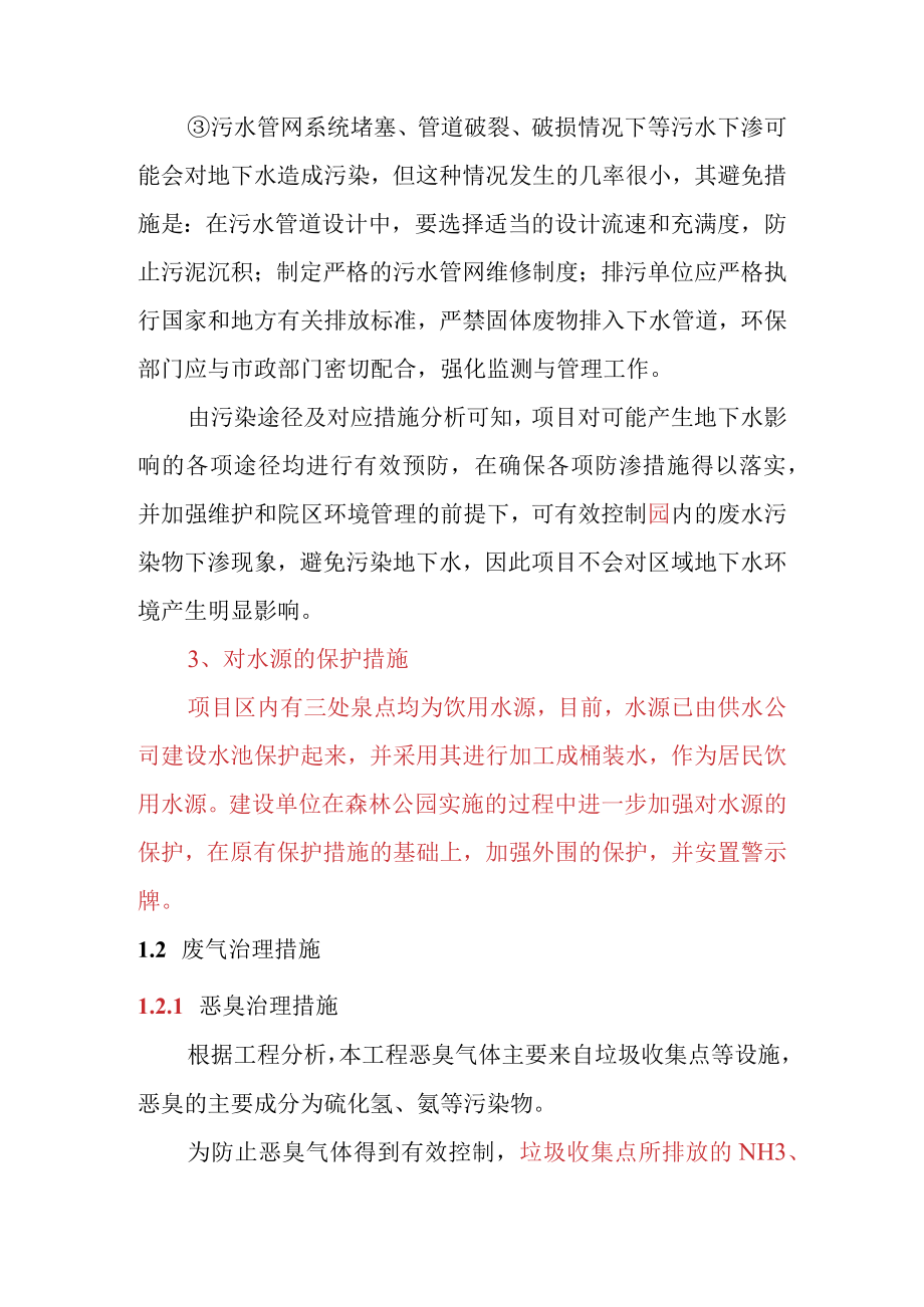 森林公园建设项目运营期污染防治措施.docx_第3页