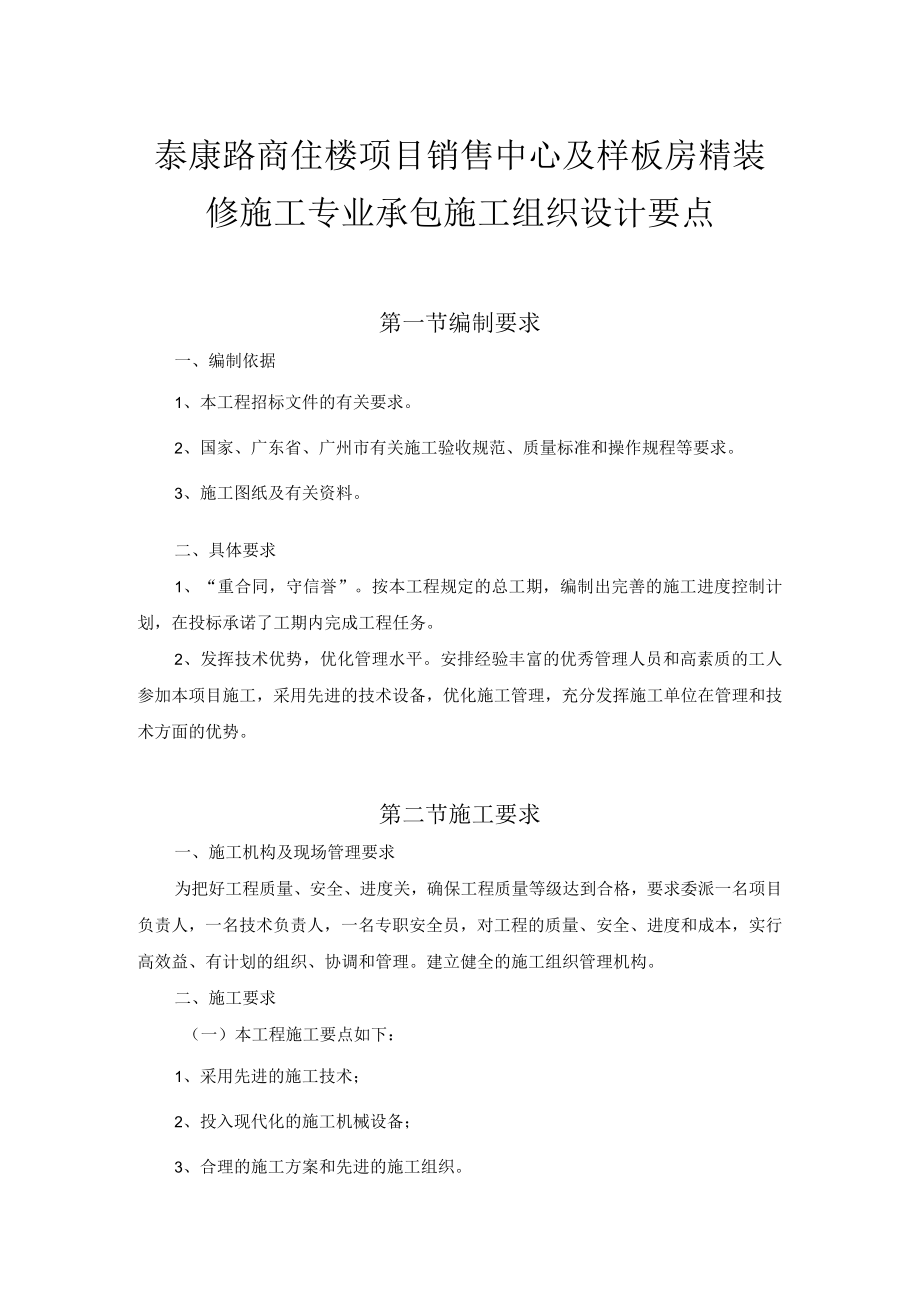 泰康路商住楼项目销售中心及样板房精装修施工专业承包施工组织设计要点.docx_第1页