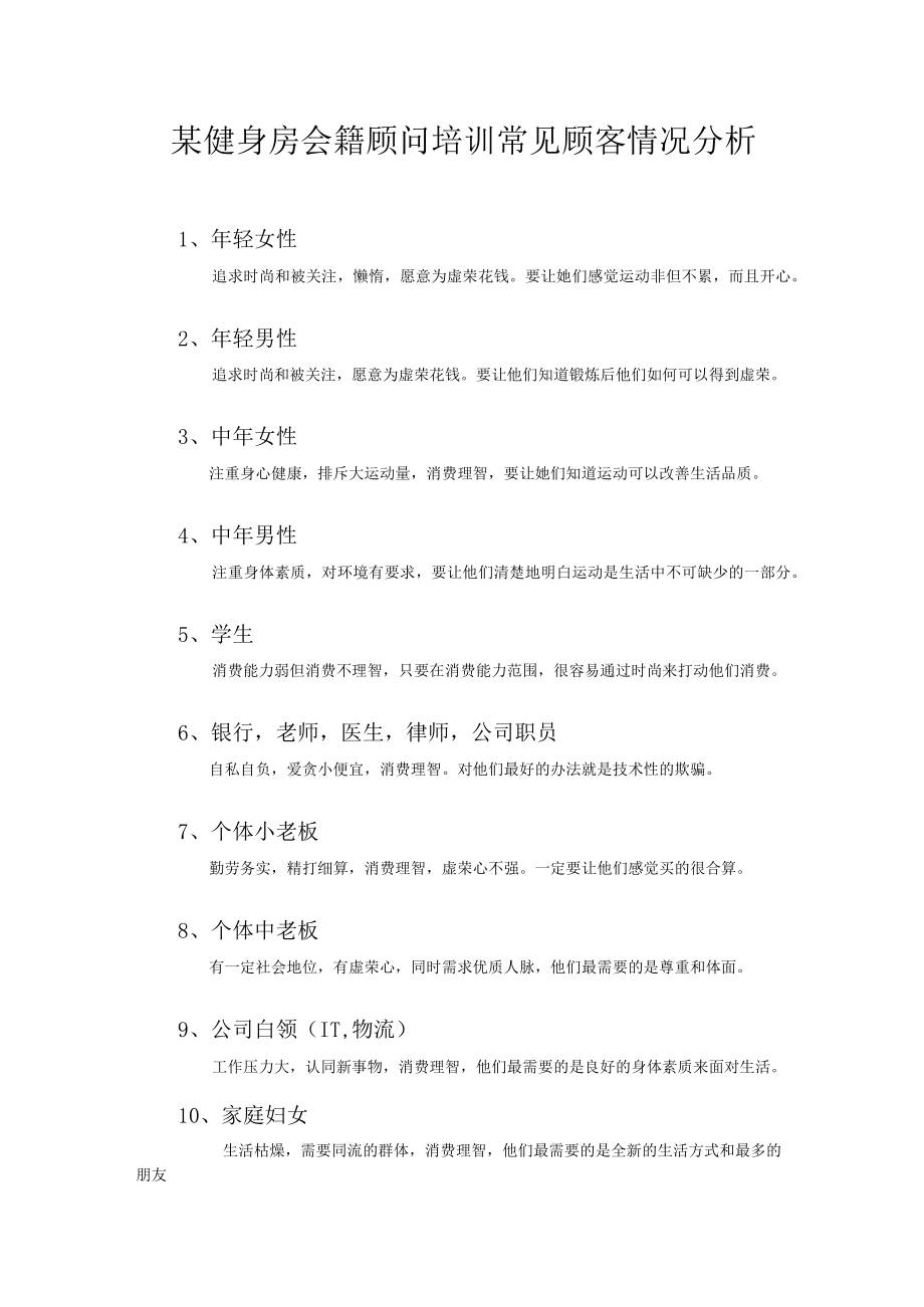 某健身房会籍顾问培训常见顾客情况分析.docx_第1页