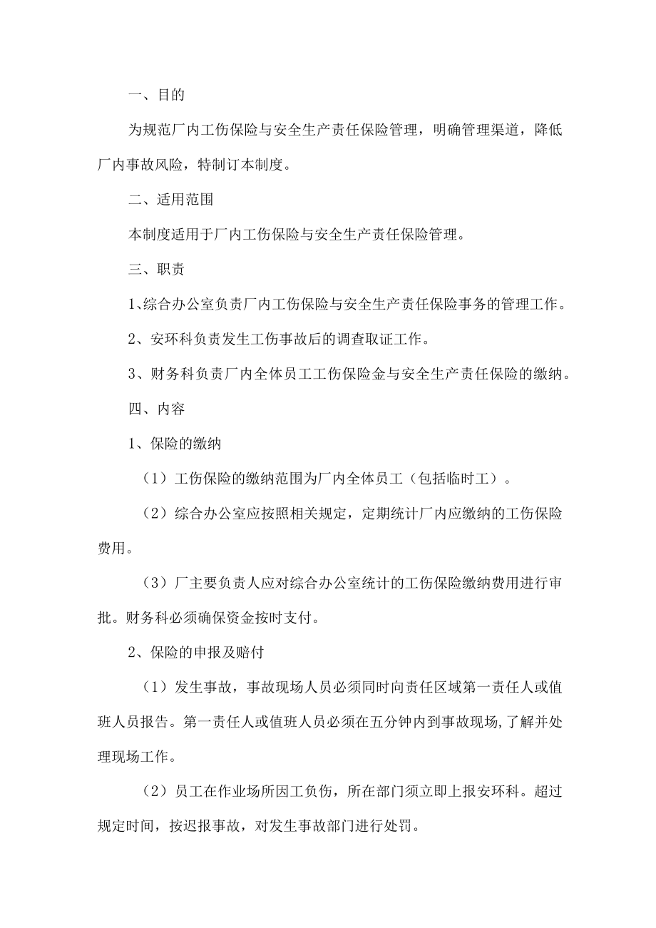 工贸行业工伤保险与安全生产责任保险管理制度.docx_第1页