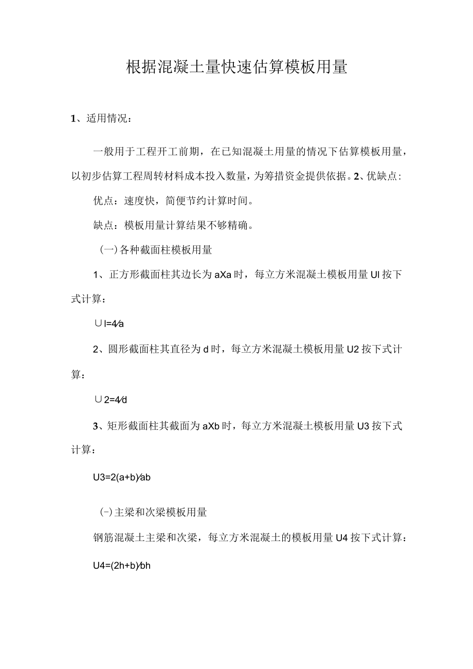 根据混凝土量快速估算模板用量.docx_第1页