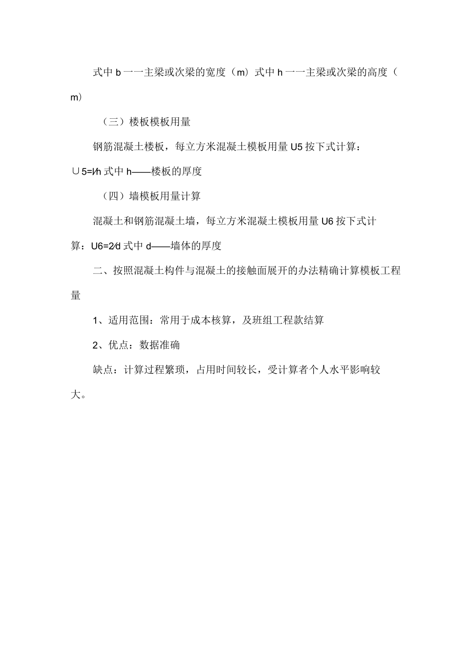 根据混凝土量快速估算模板用量.docx_第2页