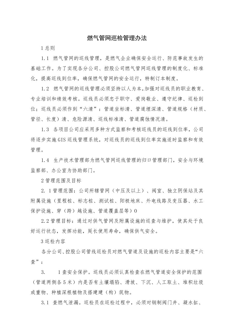 燃气管网巡检管理办法.docx_第1页