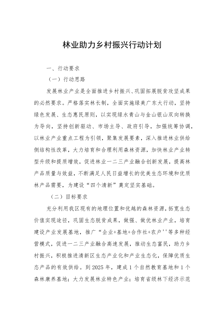 林业助力乡村振兴行动计划.docx_第1页