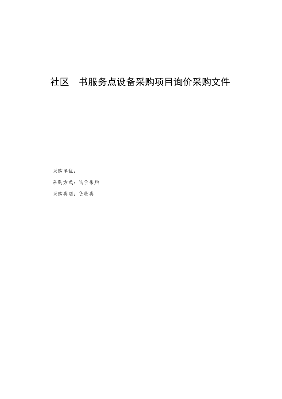 社区图书服务点设备采购项目询价采购文件.docx_第1页