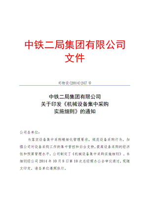 机械设备集中采购实施细则.docx