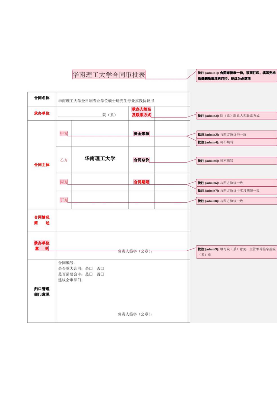 华南理工大学合同审批表合同审批表一份双面打印填写完毕后请删除批注再打印标红为必填项.docx_第1页