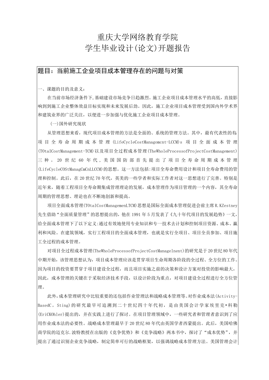 毕业论文开题报告参考范本.docx_第1页