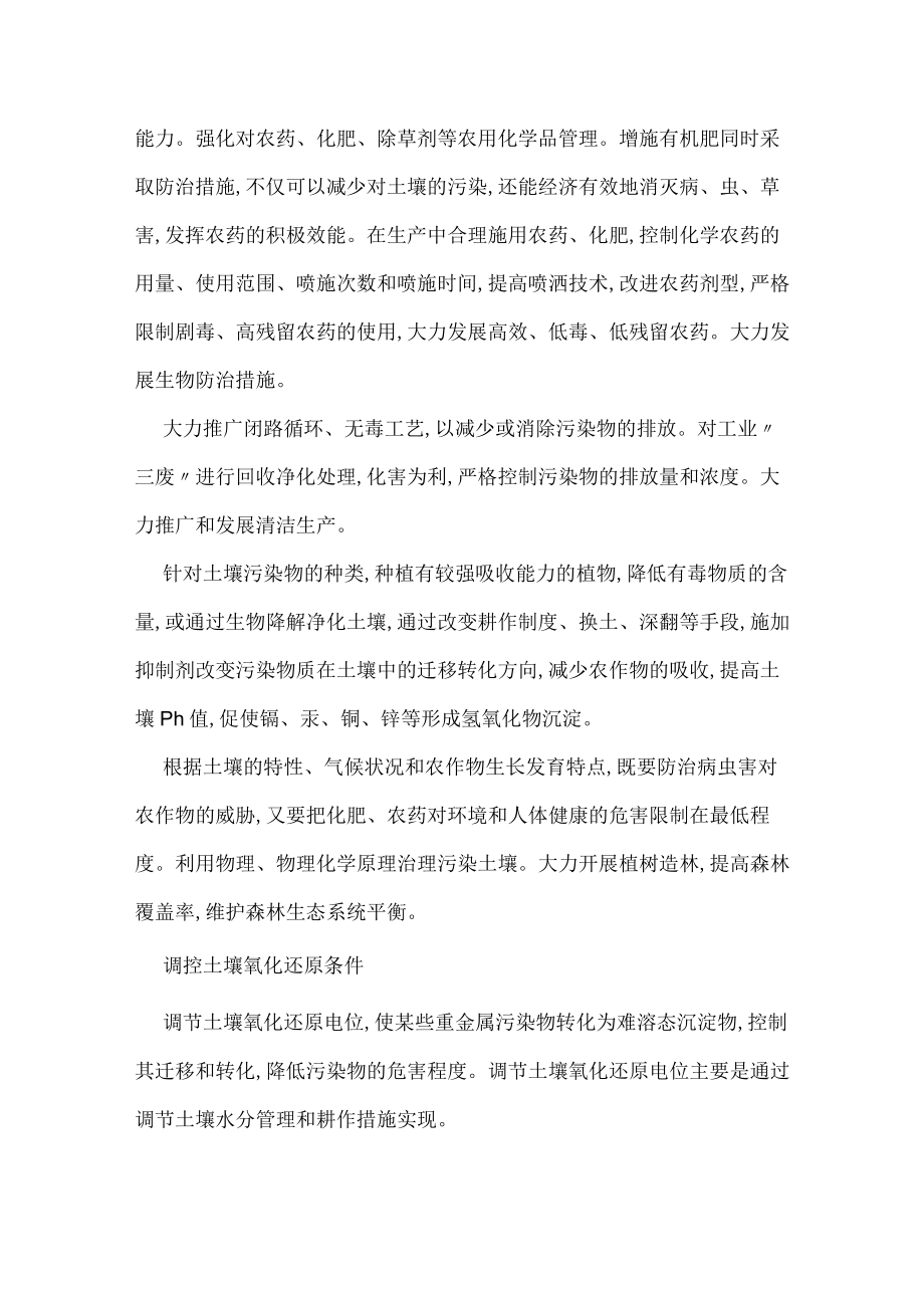 土壤污染预防措施.docx_第2页