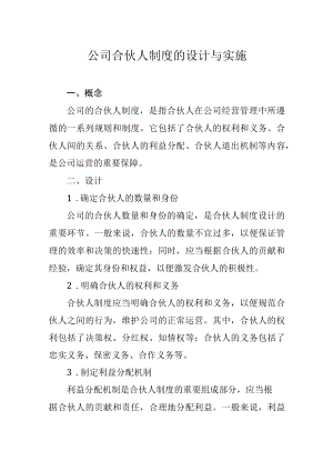 公司合伙人制度的设计与实施.docx