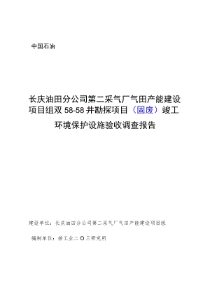 长庆油田分公司第二采气厂气田产能建设项目组双58-58井勘探项目固废竣工环境保护设施验收调查报告.docx