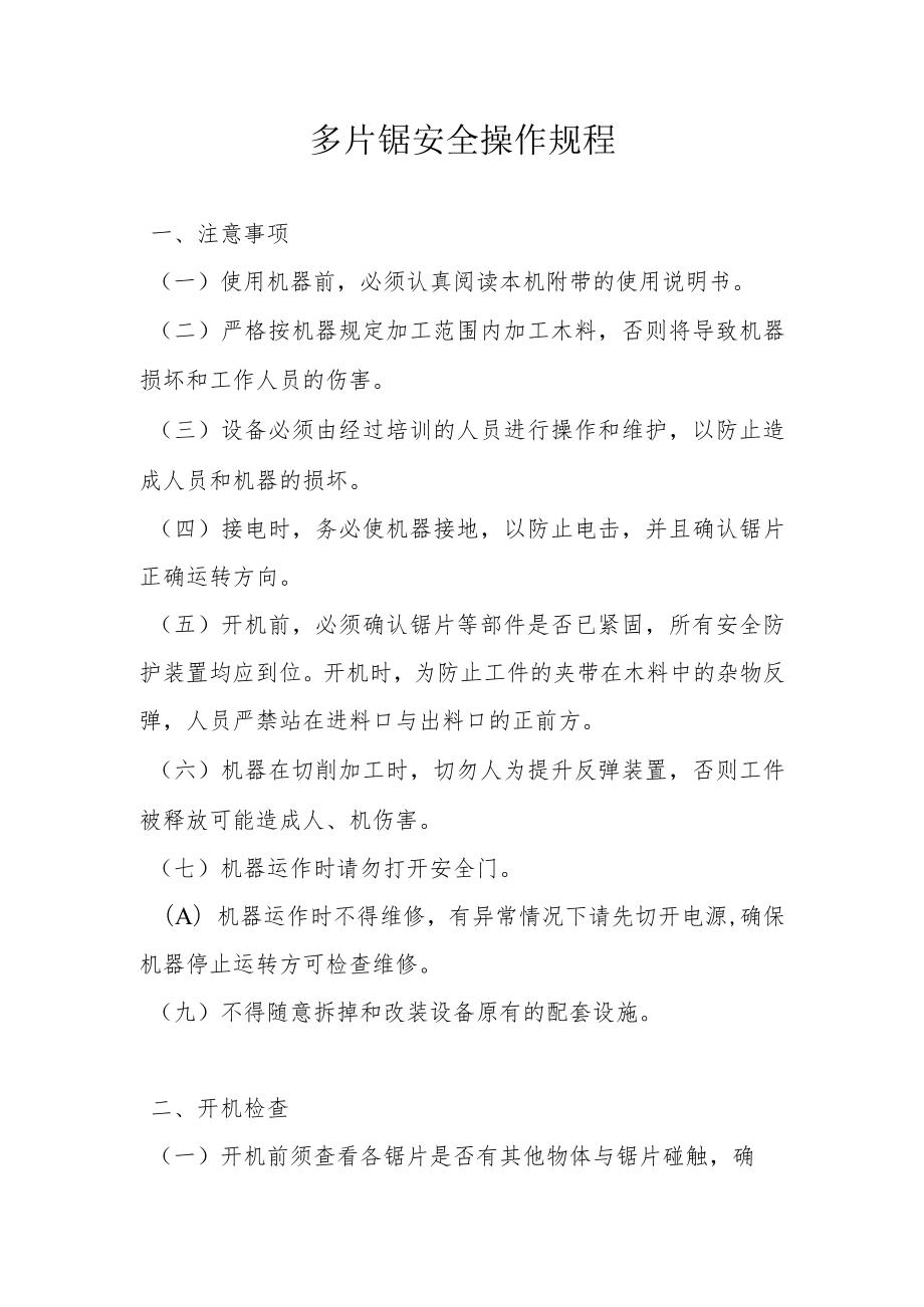 多片锯安全操作规程.docx_第1页