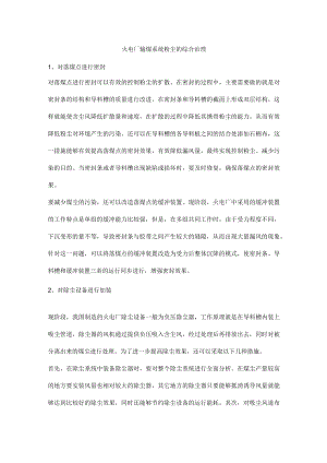 火电厂输煤系统粉尘的综合治理.docx