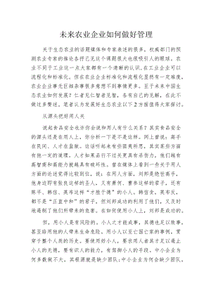 未来农业企业如何做好管理.docx