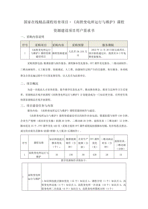 国家在线精品课程培育项目-《高铁变电所运行与维护》课程资源建设项目用户需求书.docx