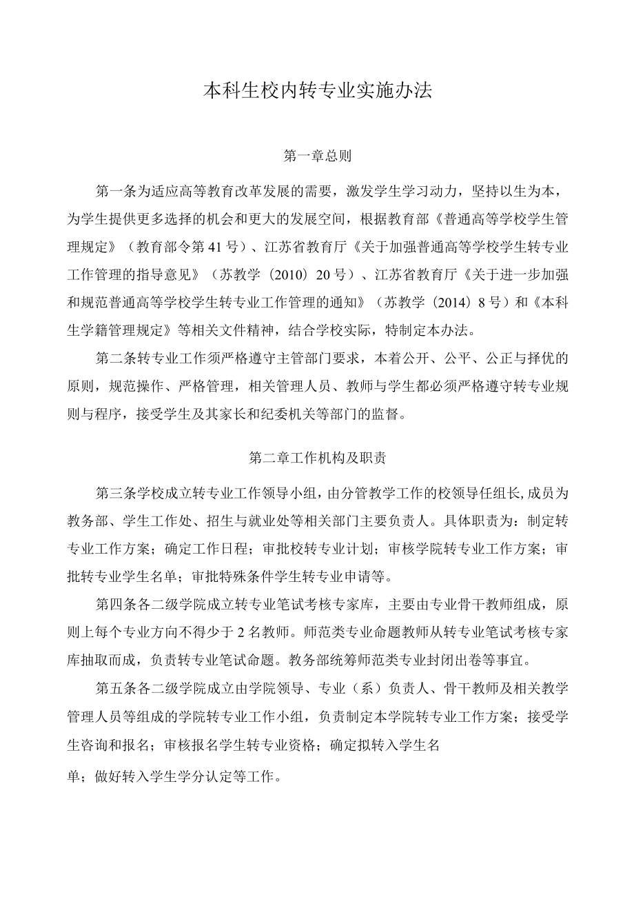 本科生校内转专业实施办法.docx_第1页