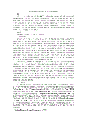 本科生课外学习时间投入特征与影响因素研究.docx