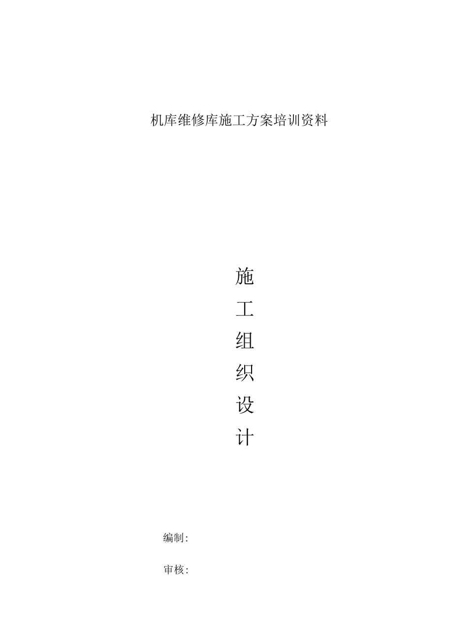 机库维修库施工方案培训资料.docx_第1页