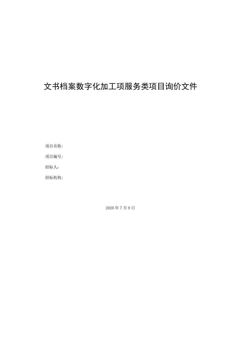 文书档案数字化加工项服务类项目询价文件.docx_第1页