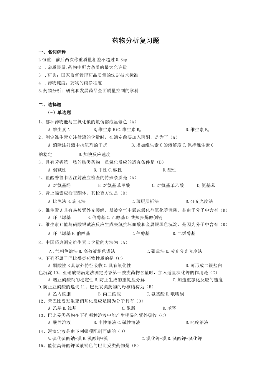 药物分析复习题.docx_第1页