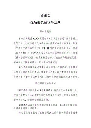 董事会提名委员会议事规则1.docx