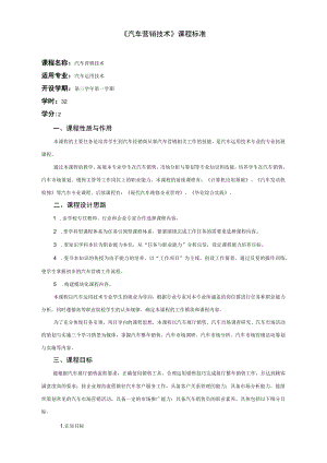 《汽车营销技术》课程标准.docx