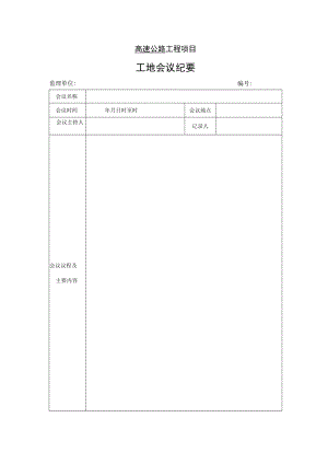 高速公路工程项目-工地会议纪要.docx