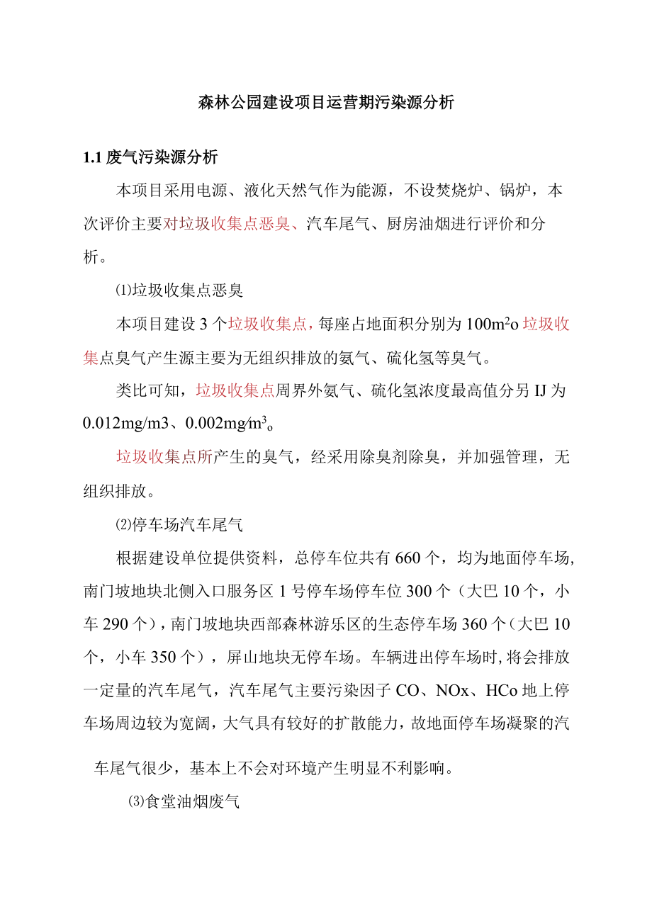 森林公园建设项目运营期污染源分析.docx_第1页