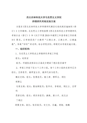 西北农林科技大学马克思主义学院师德师风考核实施方案.docx