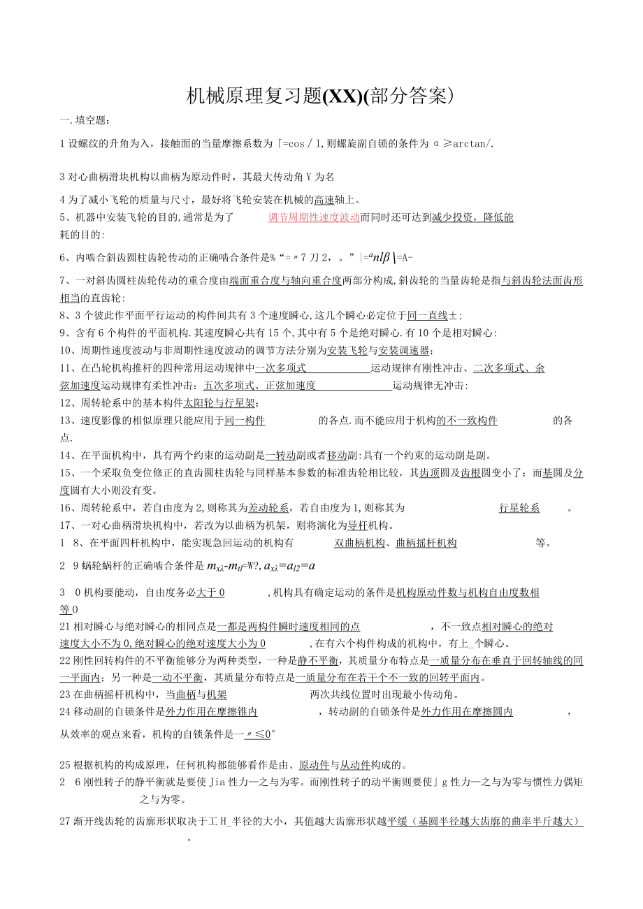 机械原理复习题(XX)(部分答案).docx_第1页