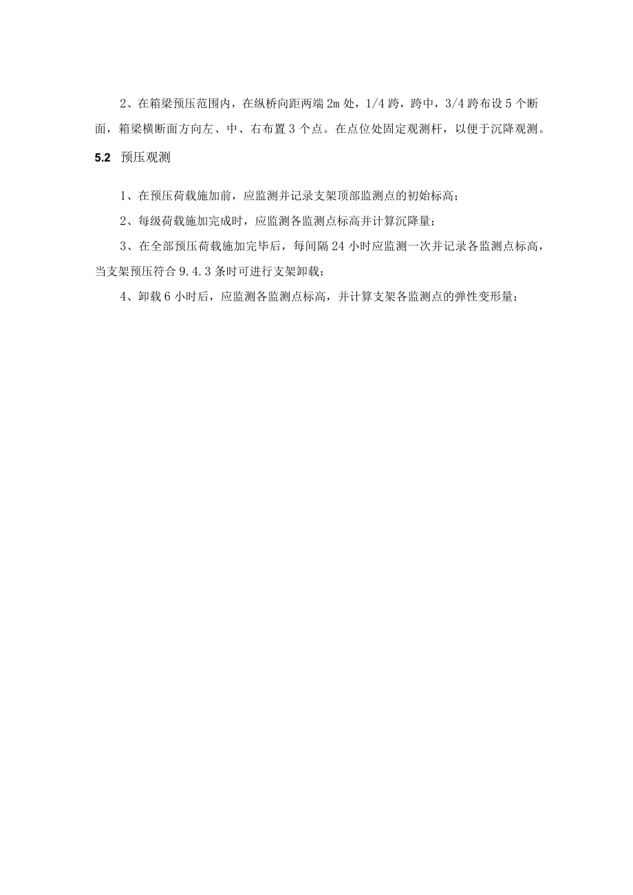 桥梁结构模板支架箱梁底模板支撑架预压方案.docx_第3页