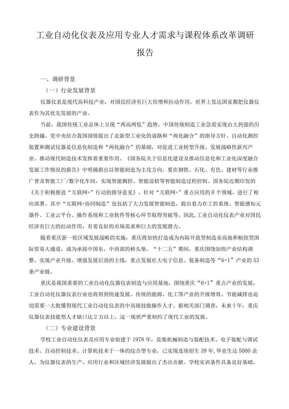 工业自动化仪表及应用专业人才需求与课程体系改革调研报告.docx_第1页