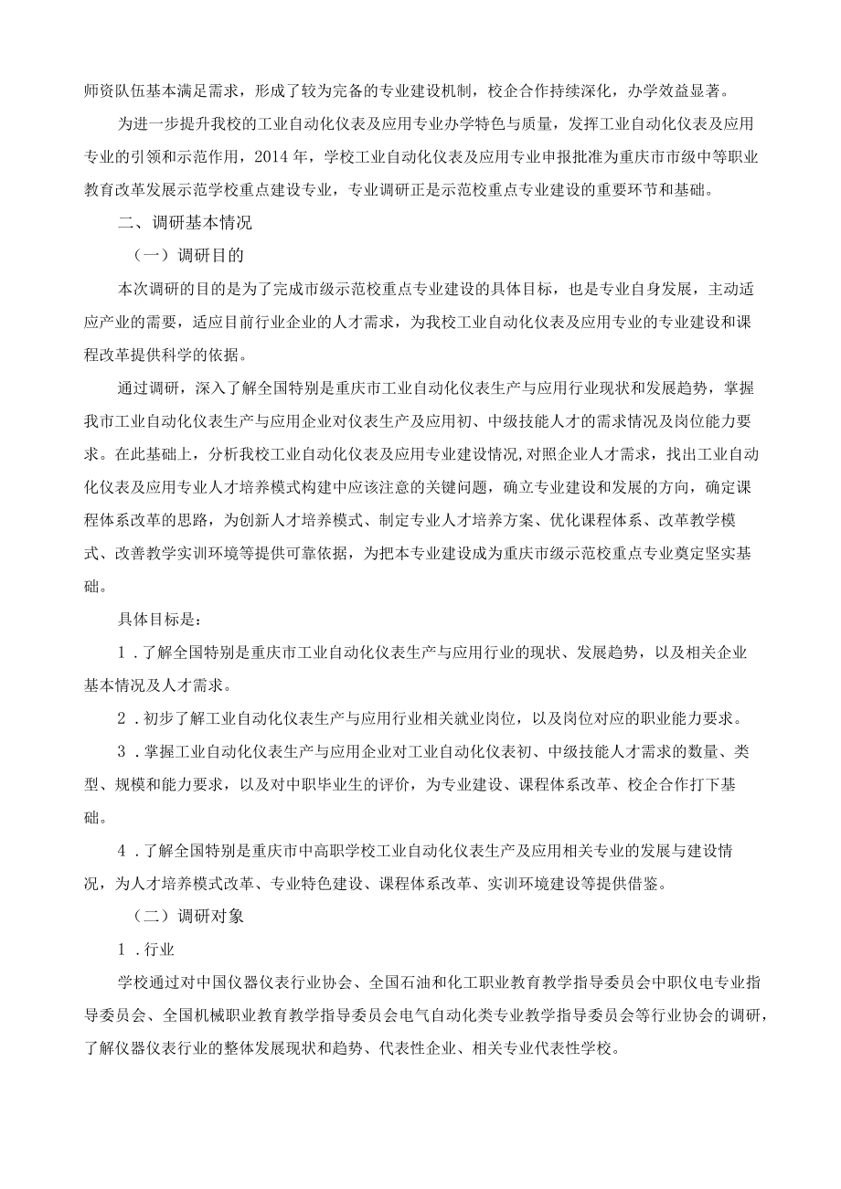 工业自动化仪表及应用专业人才需求与课程体系改革调研报告.docx_第2页